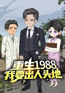 重生1988，我要出人头地