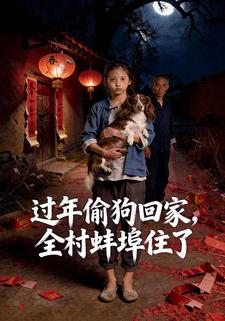 过年偷狗回家，全村蚌埠住了