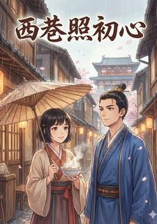 西巷照初心