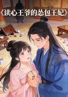 读心王爷的怂包王妃