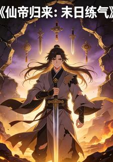 仙帝归来：末日练气