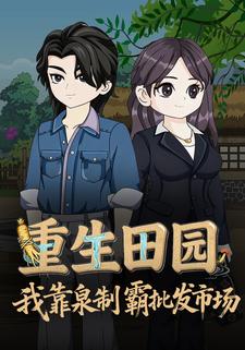 重生田园：我靠灵泉制霸批发市场