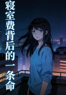寝室费背后的一条命