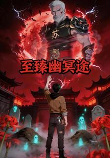 至臻幽冥途