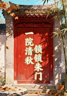 一院清秋锁锁朱门