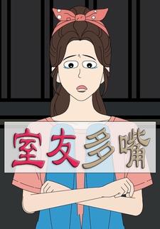 室友多嘴
