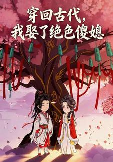 穿回古代，我娶了绝色傻媳