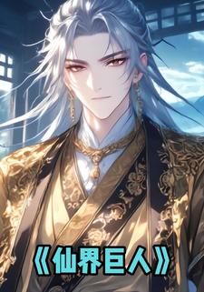 仙界巨人