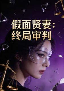 假面贤妻：终局审判