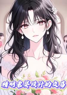 精明老婆设计的交易