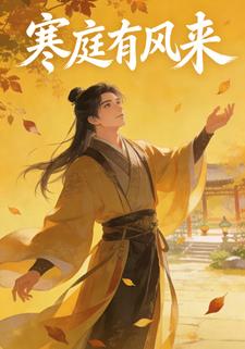 寒庭有风来