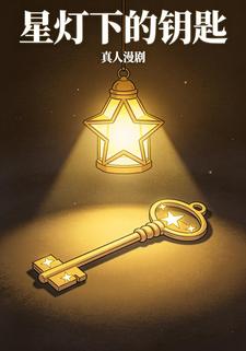 星灯下的钥匙