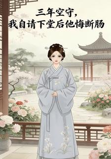 三年空守，我自请下堂后他悔断肠