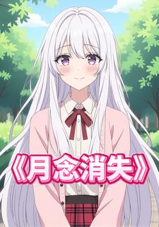 月念消失