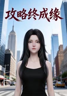 攻略终成缘