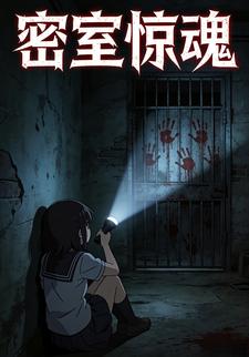 密室惊魂
