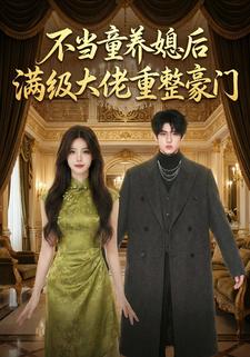 不当童养媳后满级大佬重整豪门
