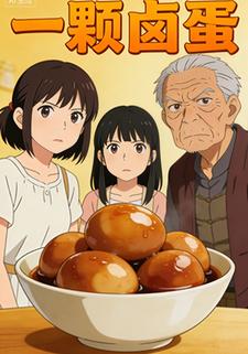 一颗卤蛋