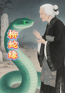 柳蛇缘