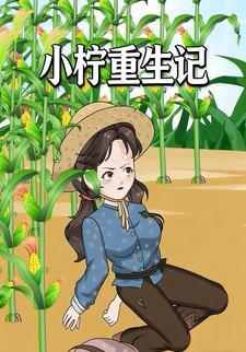 小柠重生记