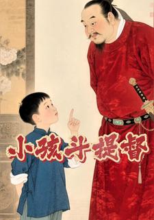 小孩斗提督