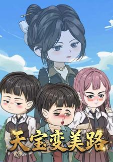 天宝变美路