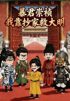 暴君崇祯，我靠抄家救大明