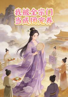 我被全宗门当成团宠养