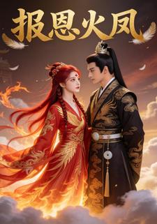报恩火凤