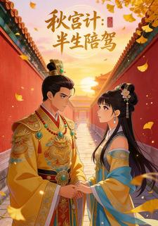 秋宫计：半生陪驾