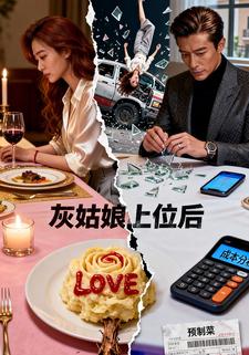 灰姑娘上位后