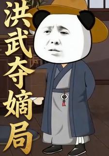 洪武夺嫡局
