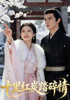 十里红炭踏碎情