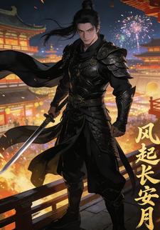 风起长安月