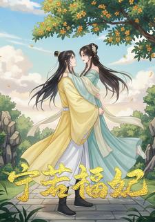 宁若福妃