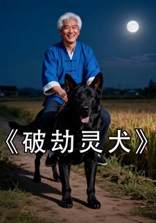 破劫灵犬