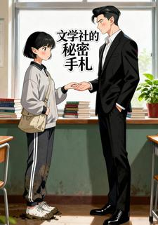 文学社的秘密手札