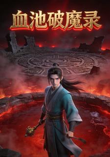血池破魔录