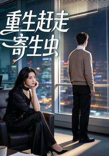 重生赶走寄生虫