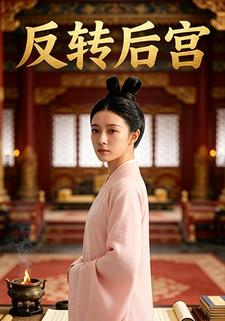 福满后宫