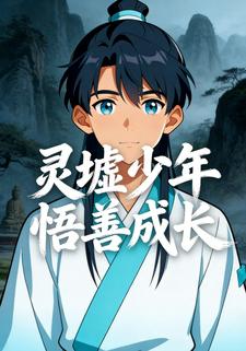 灵墟少年悟善成长