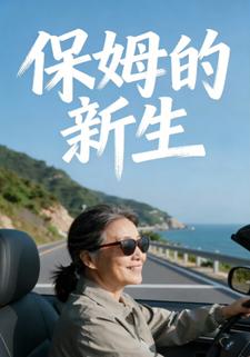 保姆的新生