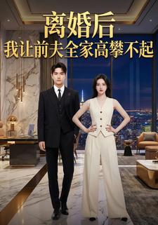 离婚后我让前夫全家高攀不起