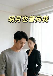 明月也曾向我