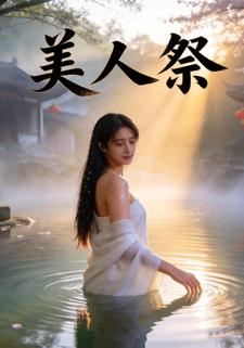 美人祭
