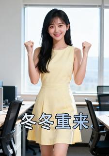 冬冬重来