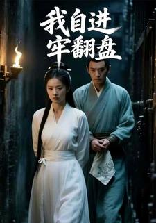 我自进牢翻盘