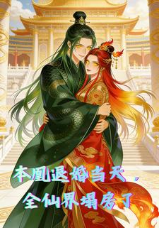 本凰退婚当天，全仙界塌房了
