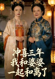 冲喜三年我和婆婆一起和离了