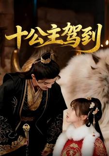 十公主驾到